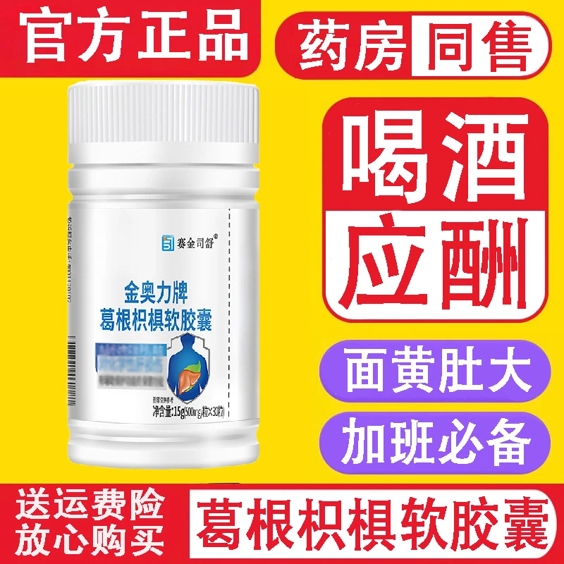 金奥力牌葛根枳椇软胶囊加班应酬屁多口臭官方正品中老年舰旗店