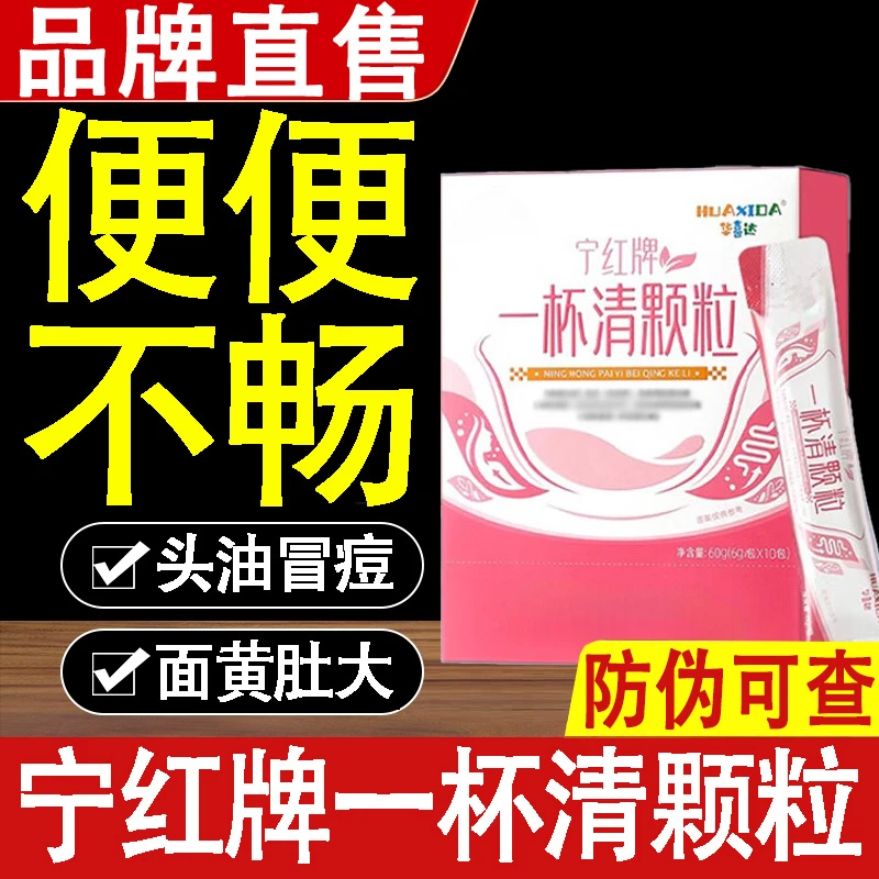 宁红牌一杯清颗粒官方正品舰旗店口苦口臭头油冒痘面黄肚大便便