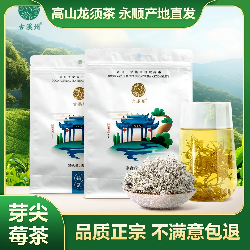 永顺龙须芽尖莓茶150g正宗溪州莓茶高山龙须藤茶清甜回甘新茶湖南