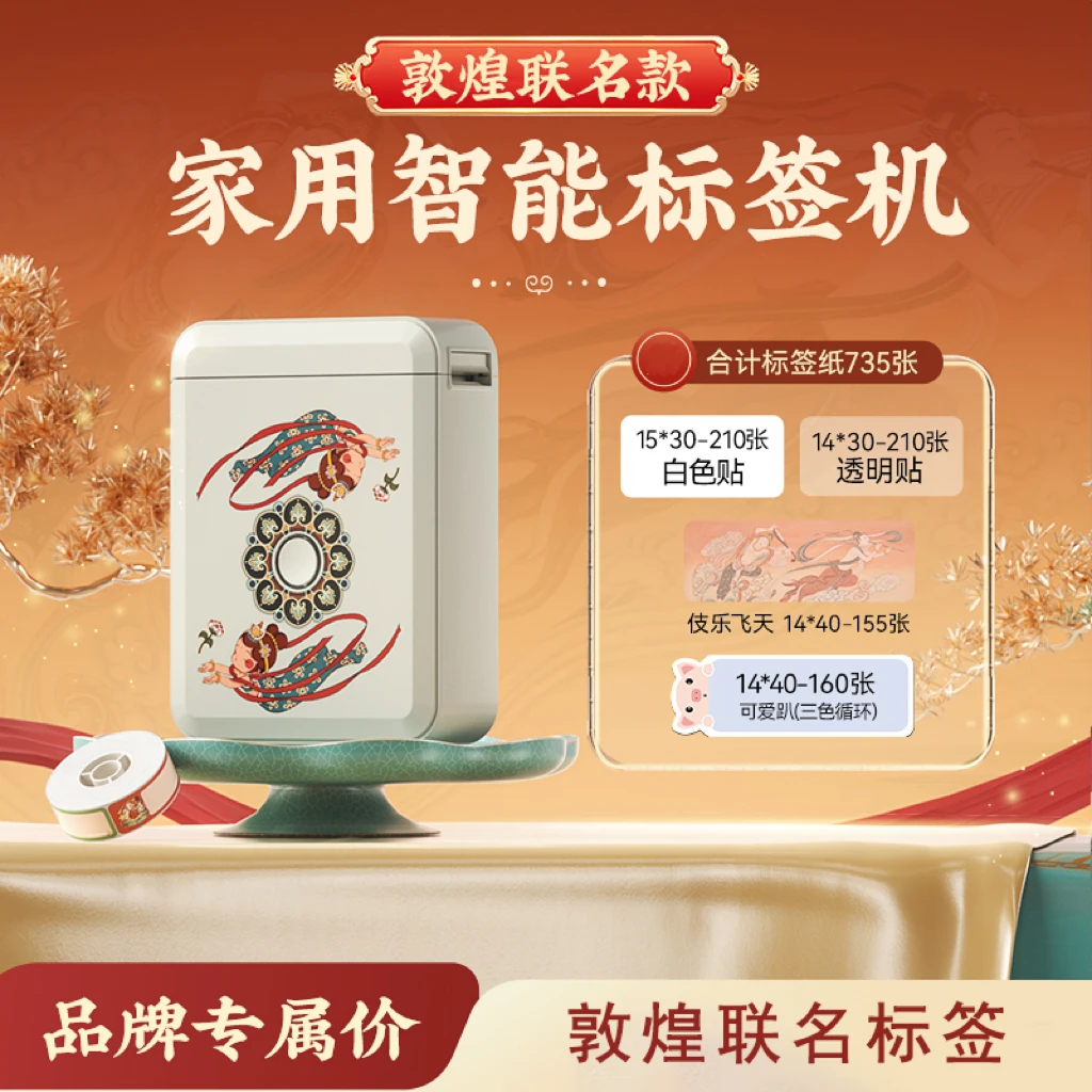 精臣D110标签打印机敦煌联名家用开学必备透明手持蓝牙DB