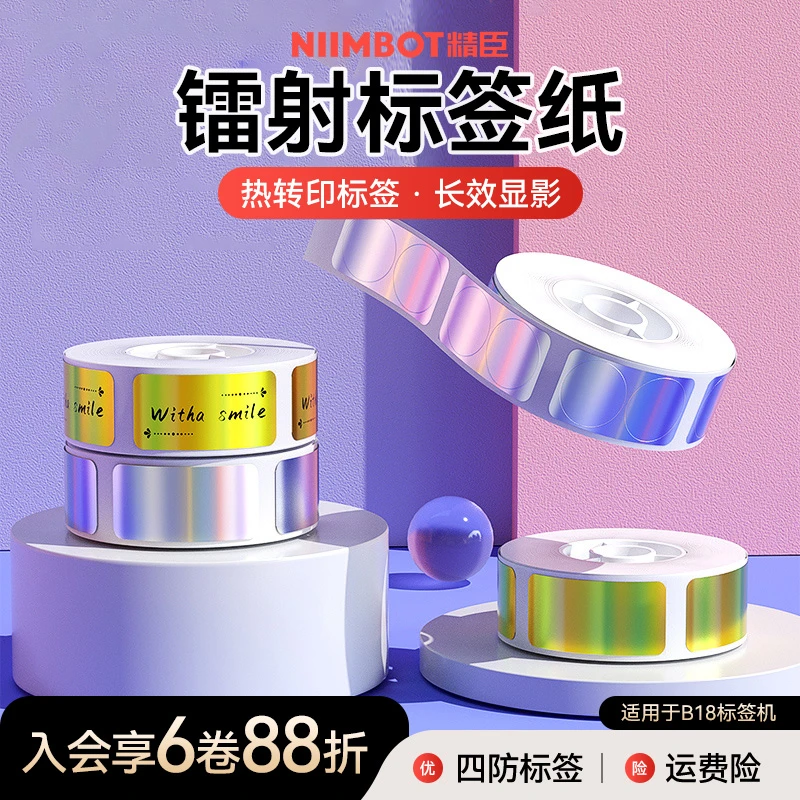 精臣N1标签机专用镭射标签纸易碎产品标识彩色标签合格证防水