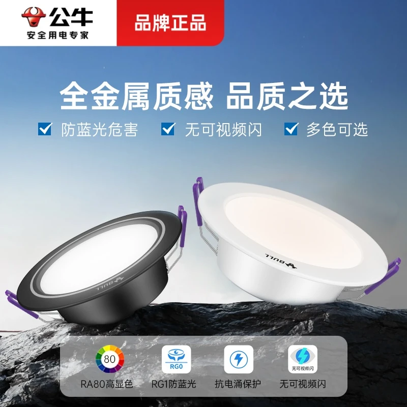 公牛LED嵌入式家用70-80客厅护眼楼道无主灯多色金属筒灯T01P超薄