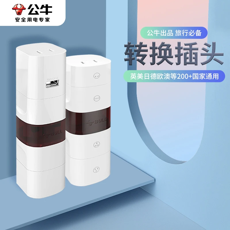 公牛插排多国通用转换器国际插座旅行充电国外转换器正品插头转换
