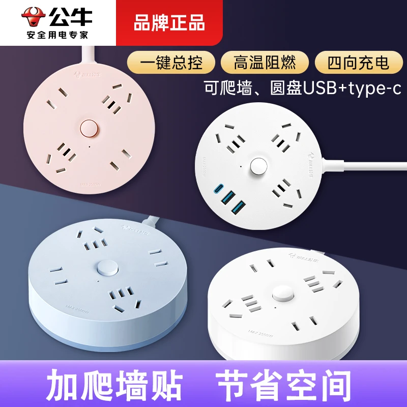 公牛快充安全插座家用阻燃排插usb快充圆盘插板宿舍插排加爬墙贴