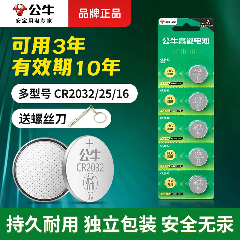 速腾汽车钥匙电池公牛cr2032纽扣电池奔驰哈弗遥控器温度计体重秤