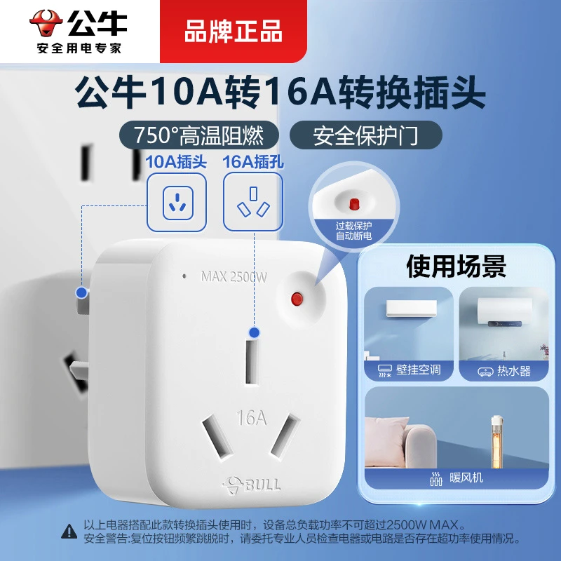 公牛插座转换插头10a转16a家用空调热水器多用电源转换器过载保护