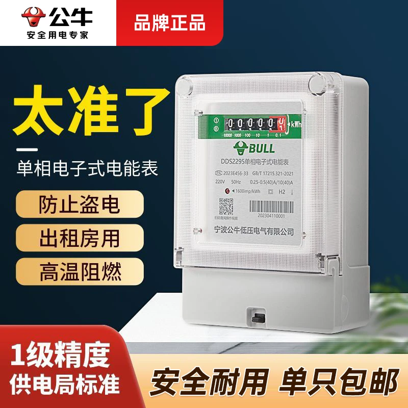 公牛电表单相家用220v出租房多用户智能高精度电子电表计度器