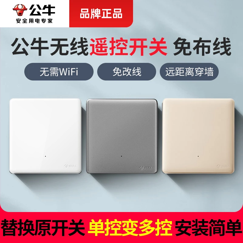 公牛无线遥控免布线随意贴遥控开关快速客厅床头简易方便功能wifi