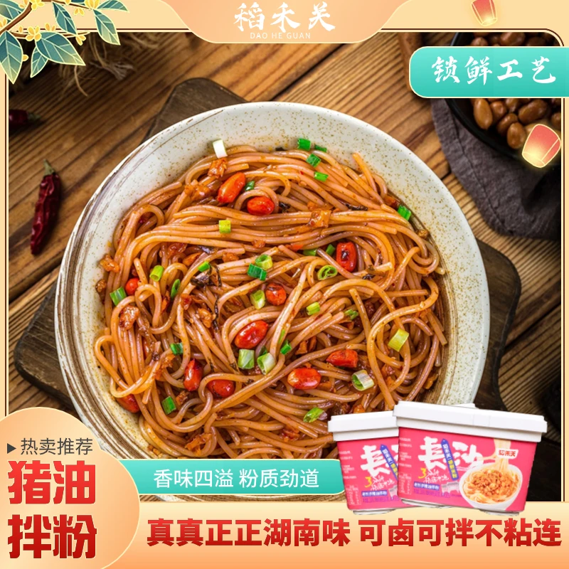 稻禾关正宗猪油拌粉早餐夜宵家用方便速食美味营养懒人免煮米粉