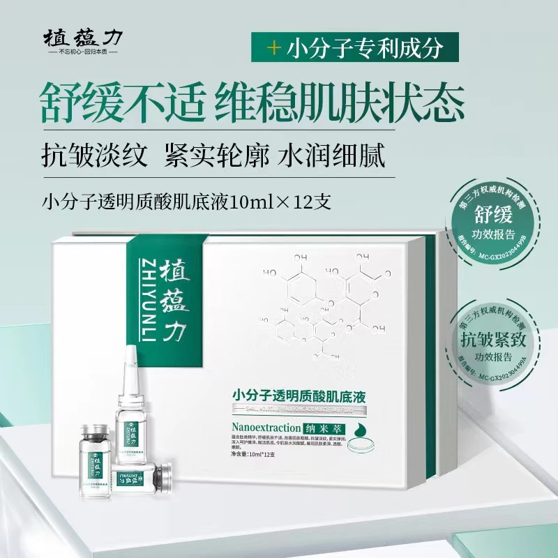 高级小分子透明质酸肌底液