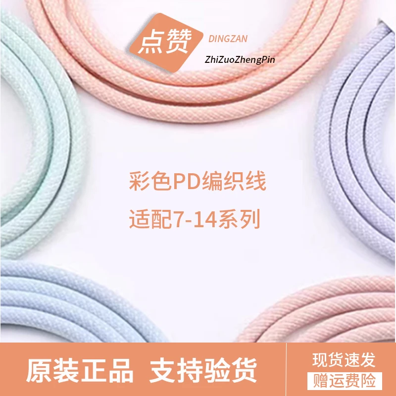 准新品 Apple/苹果 苹果手机快充线彩色编织线PD数据线7代-14系列