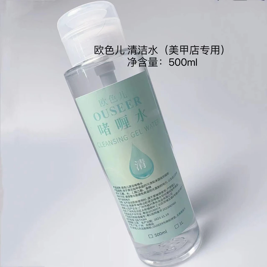 美甲欧色儿快干清洁水