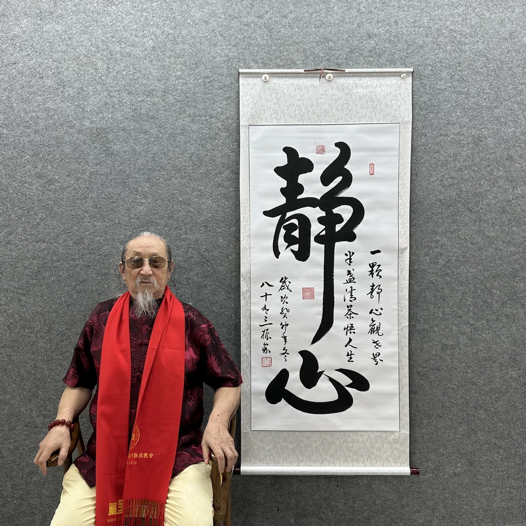 【静心】齐振家书法170*70cm竖四尺白卷轴纸名家手写真迹