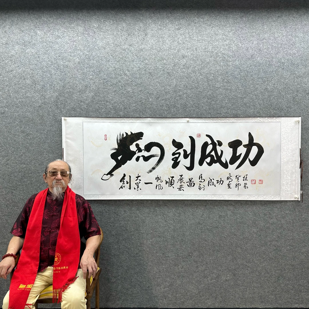 【马到成功】齐振家书法200*70cm白龙卷轴名家手写真迹