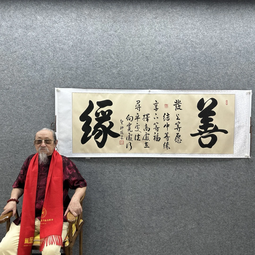 【善缘】齐振家书法200*70cm仿古洒金卷轴名家手写真迹