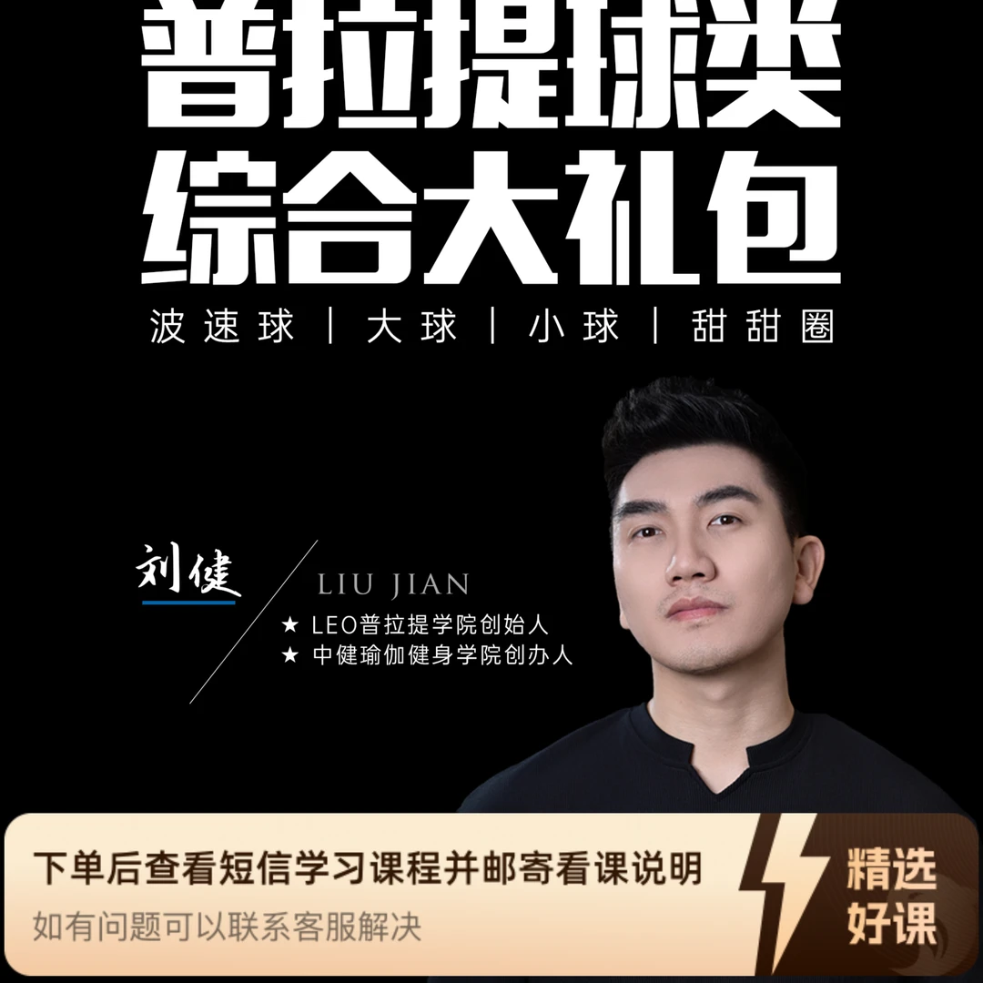 LEO普拉提球类训练大礼包（留意短信解锁课程）