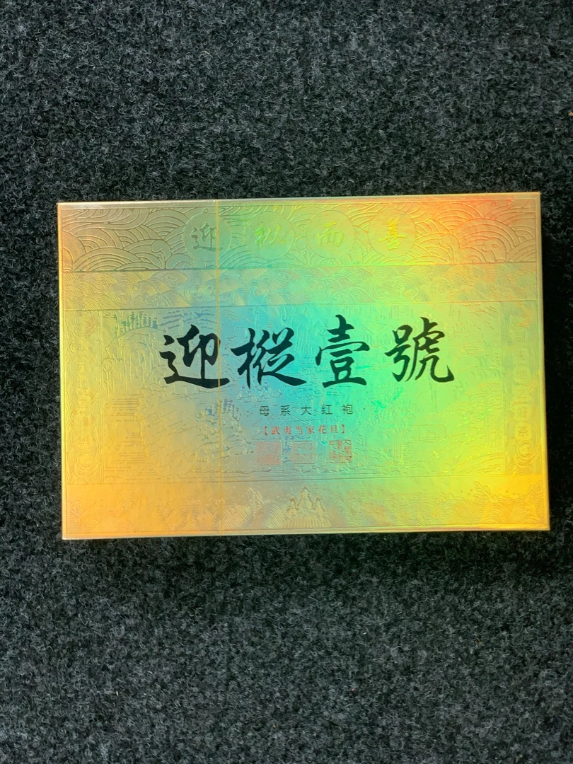 迎枞壹号武夷岩茶8.3*6