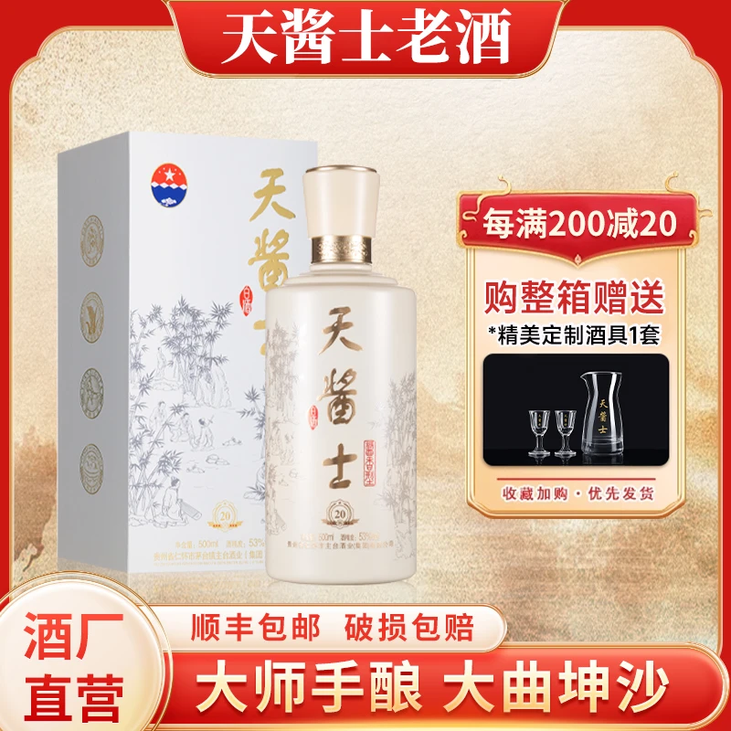 天酱士老酒陈坛20酱香53度经典大曲坤沙全国佳品酒业53%Vol500