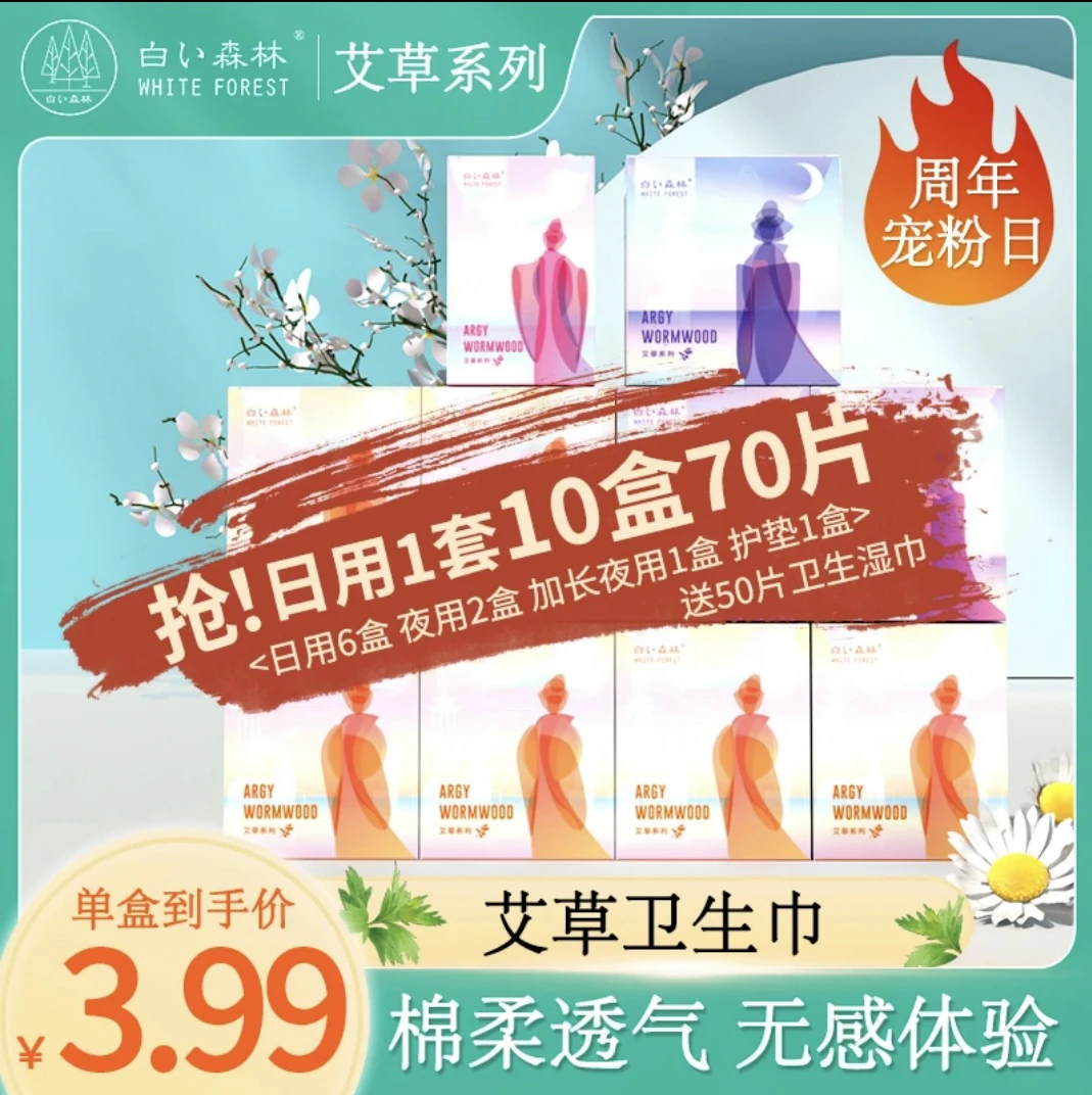 （买5赠5）白色森林艾草系列卫生巾日夜组超透气共10盒