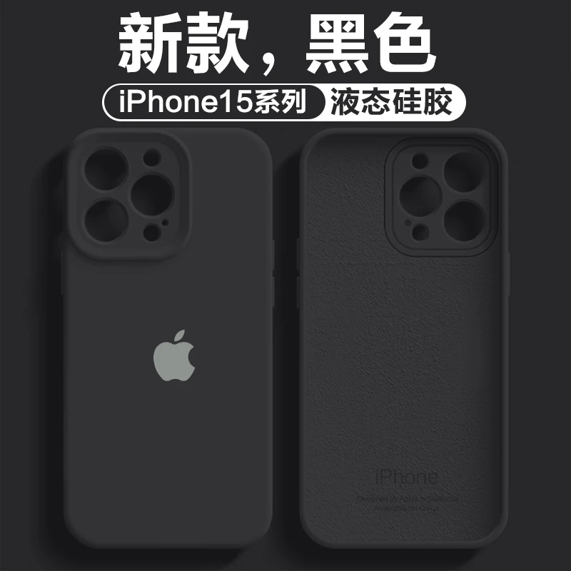 优选液态硅胶iPhone15Promax全包超薄手机壳苹果14/13X防摔纯黑色