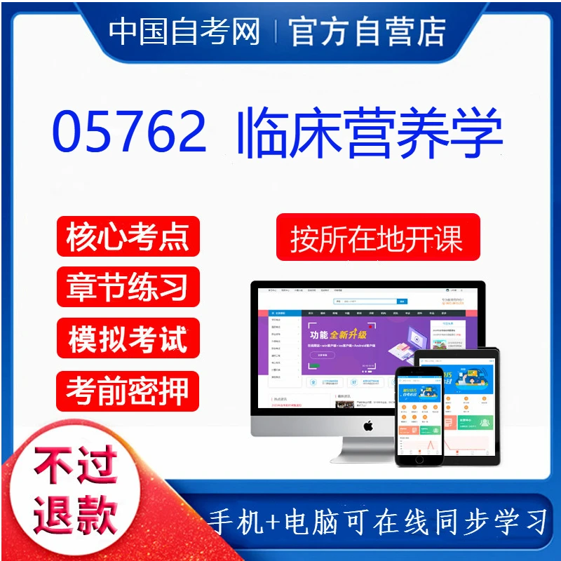 自考05762临床营养学视频课程网课历年真题教程