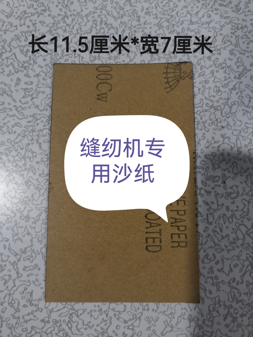 缝纫机专用打磨砂纸，缝纫机砂纸，缝纫机断线修复砂纸平车