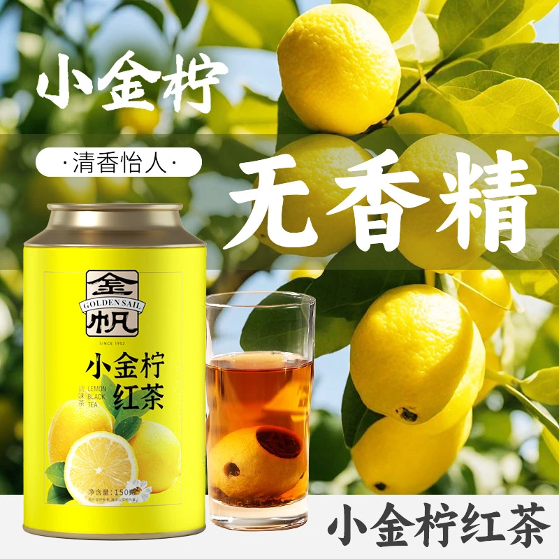 金帆牌150g小金柠红茶柠檬红茶自然花果香耐泡