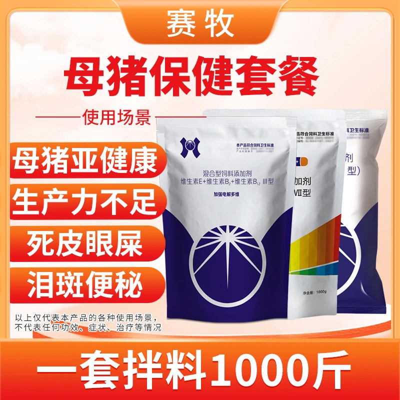 赛牧正品【母猪保健套餐】母猪三宝护理用品母畜眼屎泪斑母猪净化