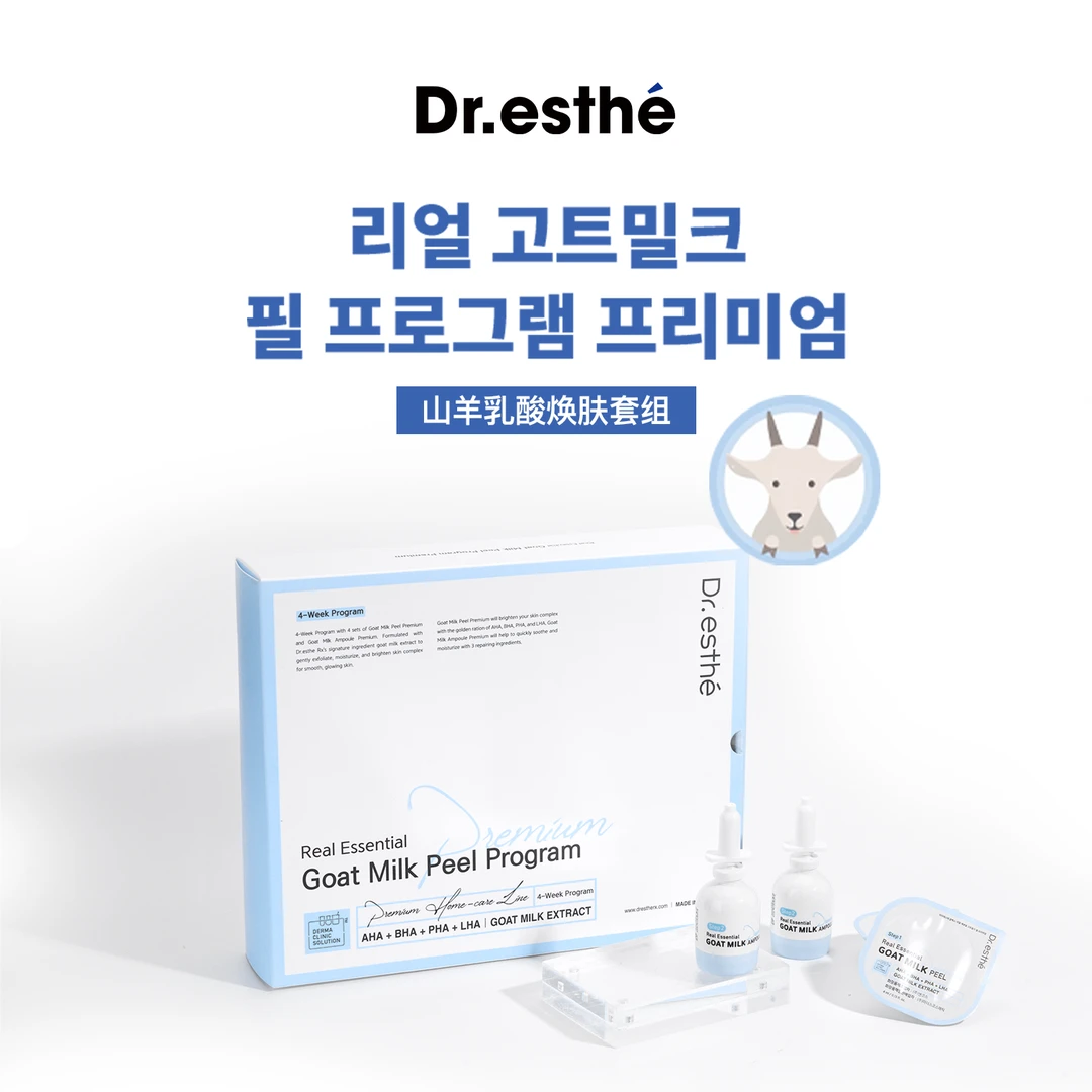 爱思蒂莉山羊乳酸焕肤亮肤乳液套盒保湿提亮收缩毛孔护肤品套装