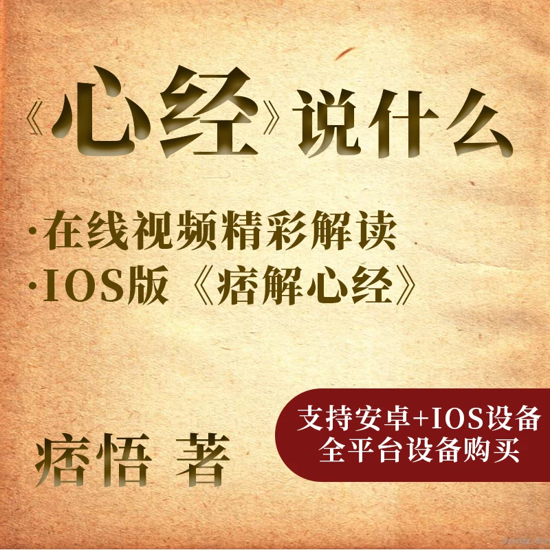《心经》说什么(苹果用户专拍) 痞解心经 ios版
