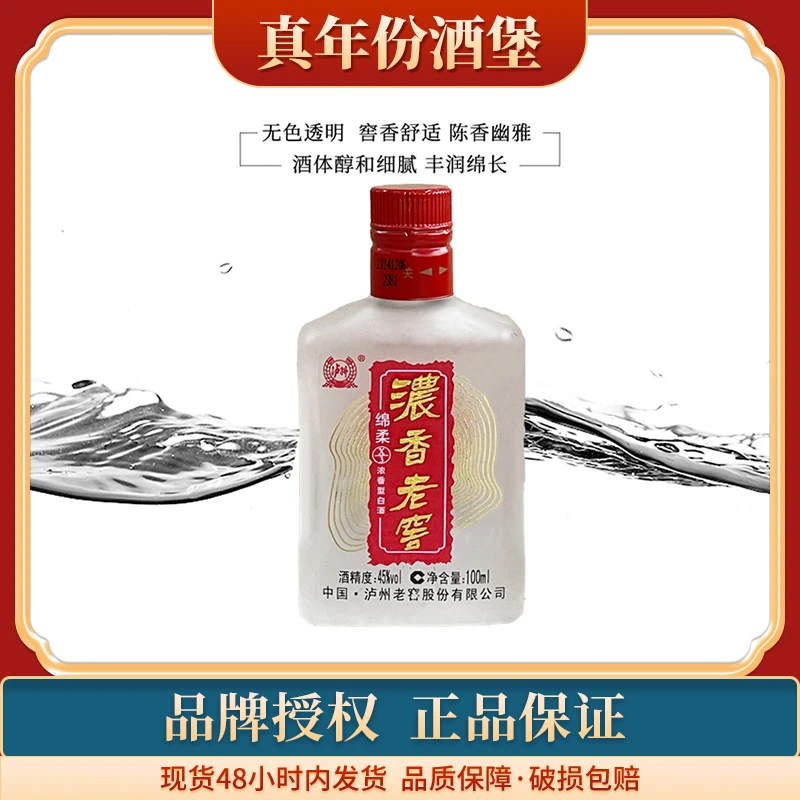 LUZHOU/泸州老窖浓香老窖绵柔100ml*1 粉丝享45度100ml