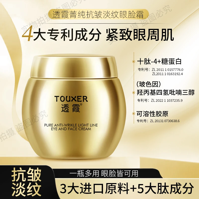 透霞菁纯抗皱淡纹眼脸霜