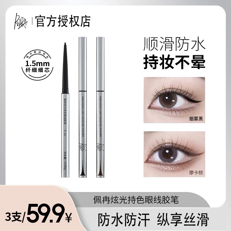 佩冉PIARA眼线胶笔防水防汗不易晕染持久极细新手初学者不脱色