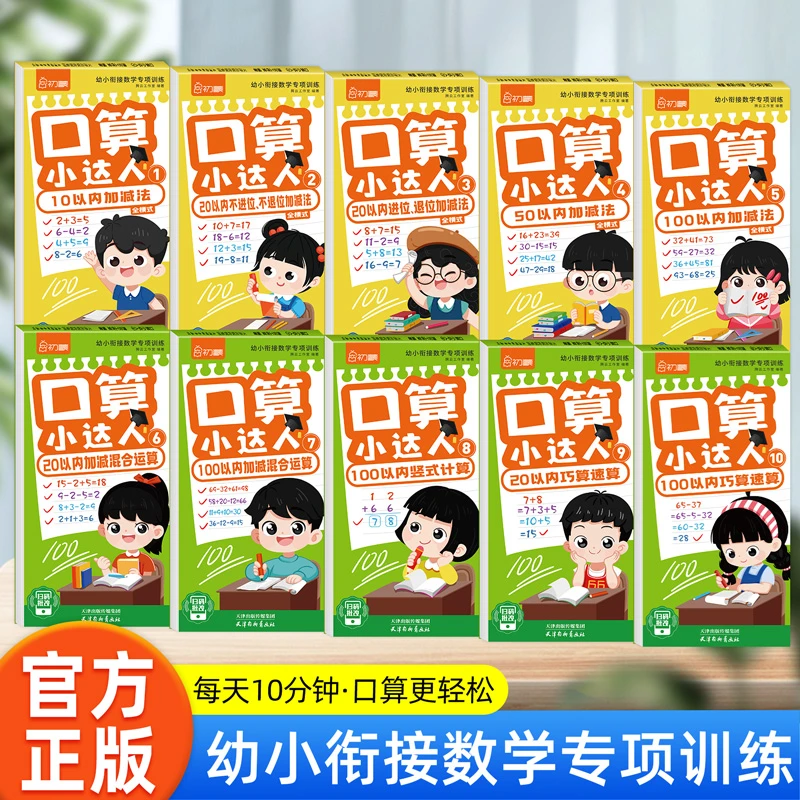 口算刷题本 小衔接数学专项训练全横式竖式计算巧算速算加减法