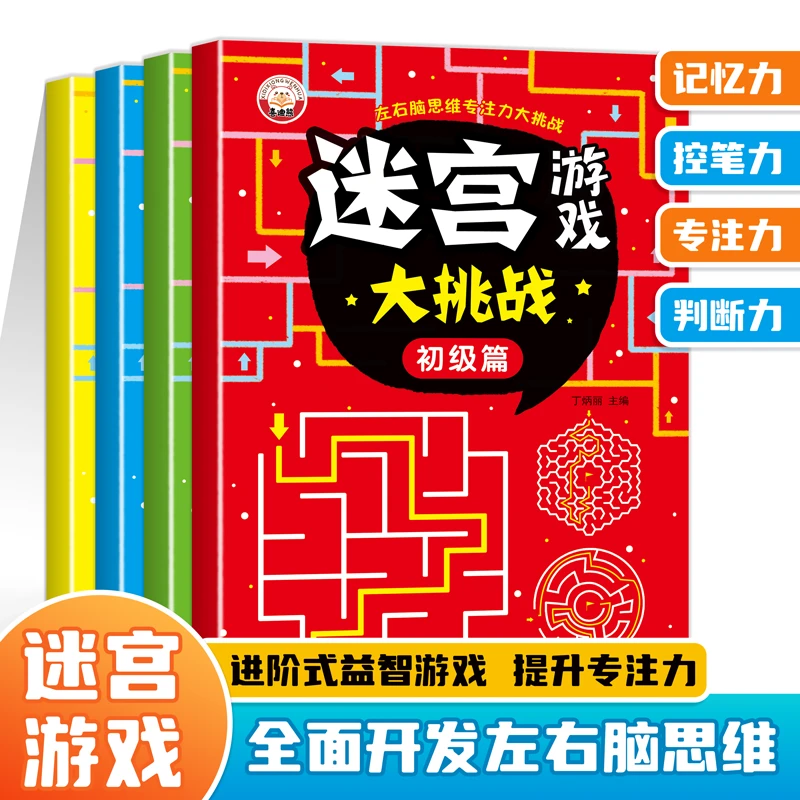 迷宫游戏大挑战 3-10岁儿童左右脑益智开发训练 专注力思维训练书