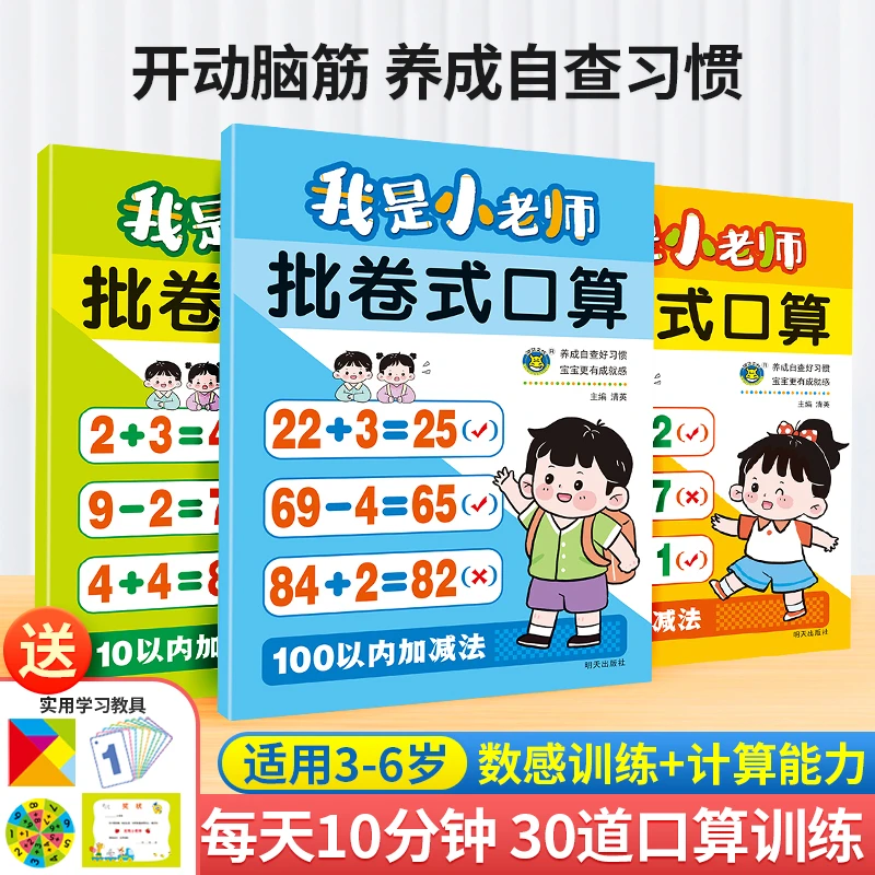 我是小老师 批卷式口算幼小衔接10 20 100以内加减法巧算练习