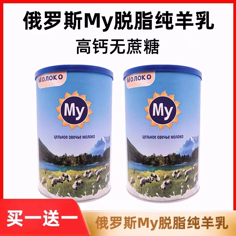【买一送一】俄罗斯进口全脂My高钙羊奶粉成人奶粉家庭共享500克