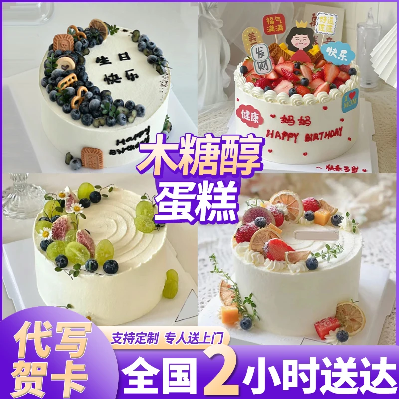 木糖醇蛋糕男女长辈爸妈抖音团购生日蛋糕同城全免费配送
