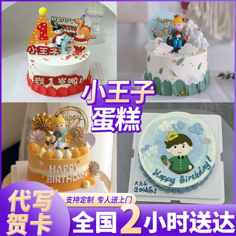 王子冰淇淋蛋糕儿童男孩周岁满月抖音团购生日蛋糕全国同城配送