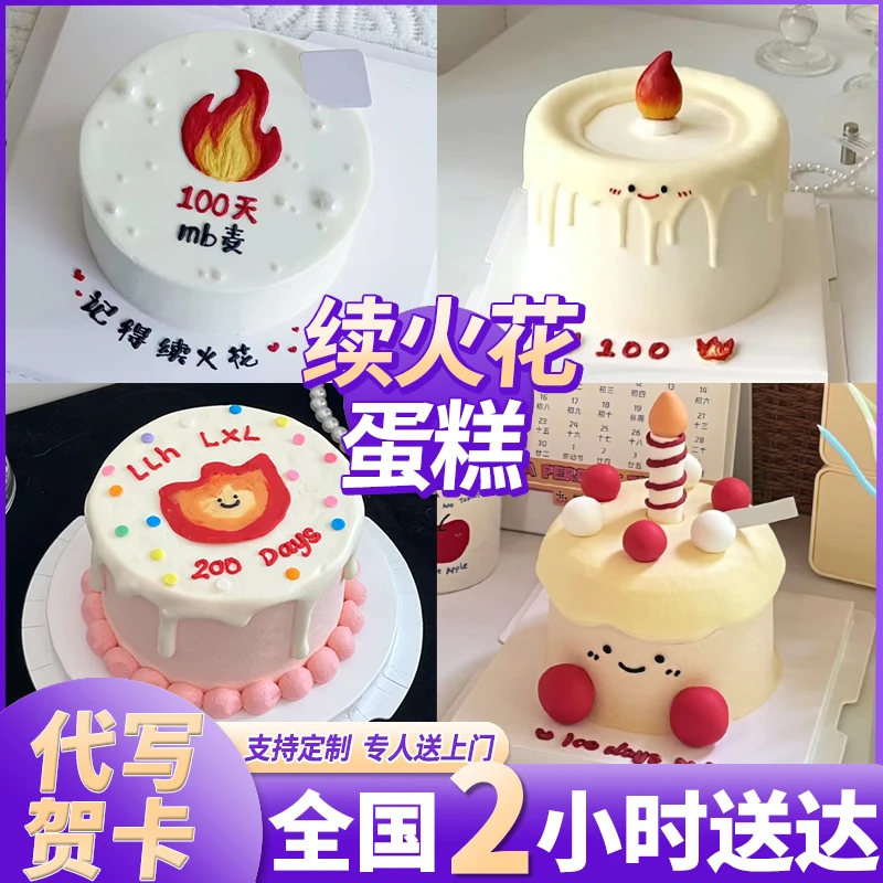 抖音续火花生日蛋糕闺蜜情侣纪念百天火花蛋糕全国同城免费配送
