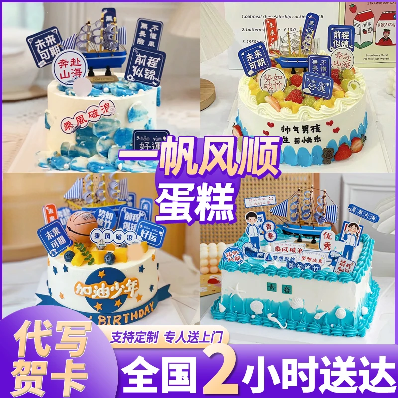 一帆风顺蛋糕金榜题名男女生冰淇淋生日蛋糕抖音团购附近生日蛋糕