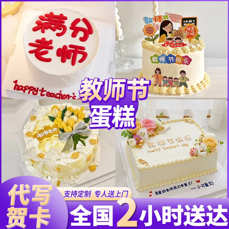 网红教师节生日蛋糕创意定制老师学生谢师宴恩师蛋糕同城免费配送