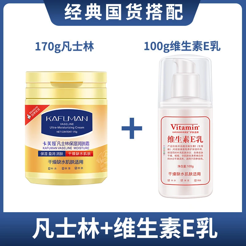 【凡士林+维生素E】凡士林保湿润肤霜170g+100g维生素e乳保湿面霜