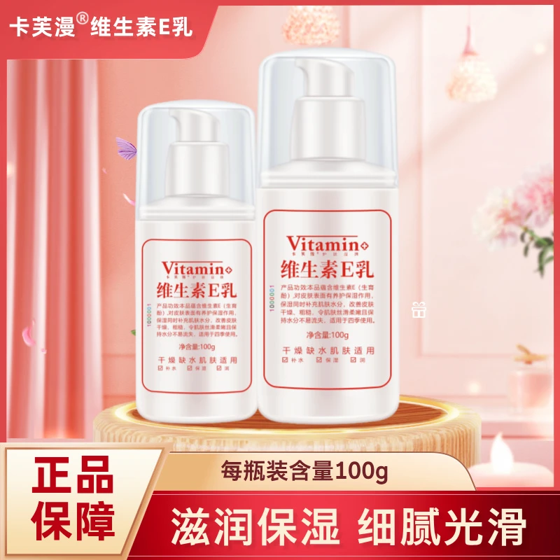 卡芙漫维生素e乳维e乳保湿补水面霜护手霜防干国货护肤100g粗糙