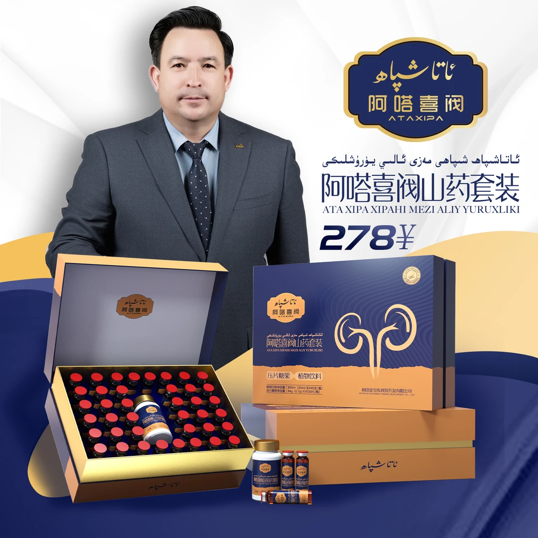 مەزى ئالىي يۈرۈشلۈكى阿塔喜阀山药套装