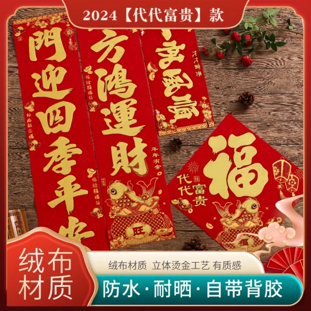 【代代富贵】2024新款龙年对联绒布对联春节过年春联农村大门入户门