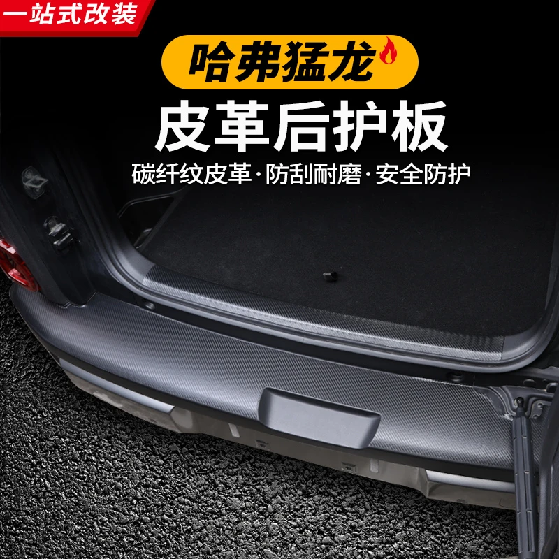 哈弗猛龙后护板门槛条内饰后备箱尾箱内饰保护贴片后杠护板改装