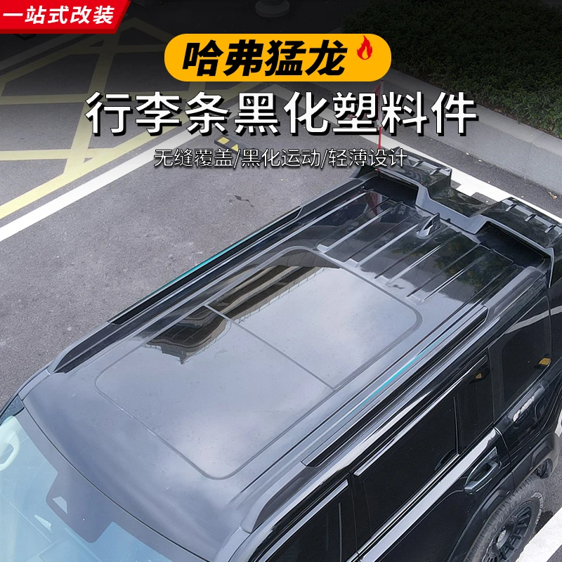 哈弗猛龙23款24款车顶行李架黑化覆盖ABS塑料贴改装无损安装
