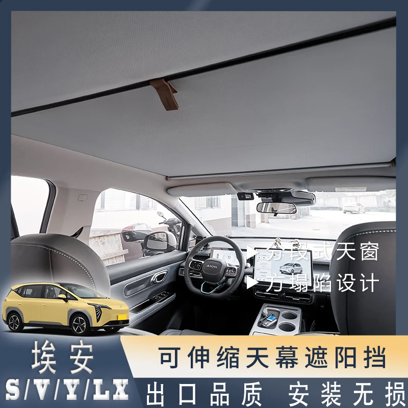 aion sp广汽vp埃安aions天幕aiony车顶aionv遮阳帘aionlx防晒plus