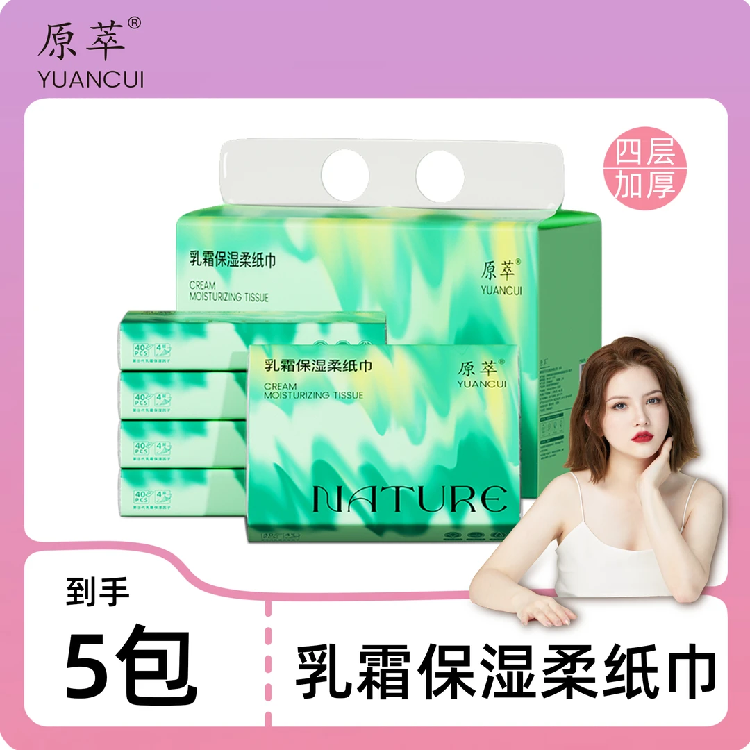 原萃40抽5包4层乳霜保湿柔纸巾婴幼儿云柔巾柔软干湿两用乳霜纸